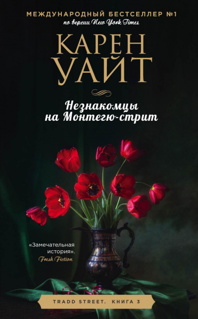 Незнакомцы на Монтегю-стрит - Карен Уайт - Слушать Любимую Книгу + Без Рекламы 📲 Slushat-Knigi.Com