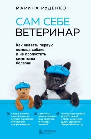 Сам себе ветеринар. Как оказать первую помощь собаке и не пропустить симптомы болезни - Марина Руденко - Слушать Любимую Книгу + Без Рекламы 📲 Slushat-Knigi.Com