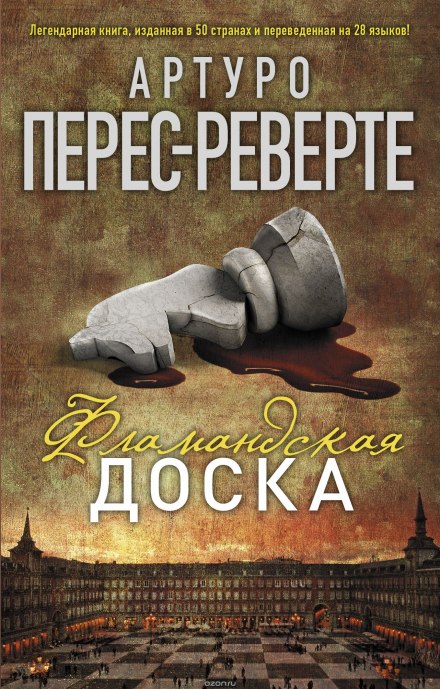 Фламандская доска - Артуро Перес-Реверте - Слушать Любимую Книгу + Без Рекламы 📲 Slushat-Knigi.Com