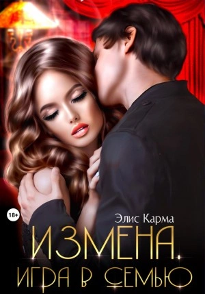 Измена. Игра в семью - Элис Карма - Слушать Любимую Книгу + Без Рекламы 📲 Slushat-Knigi.Com