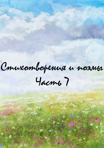 Стихотворения и поэмы. Часть 7 - Слушать Любимую Книгу + Без Рекламы 📲 Slushat-Knigi.Com
