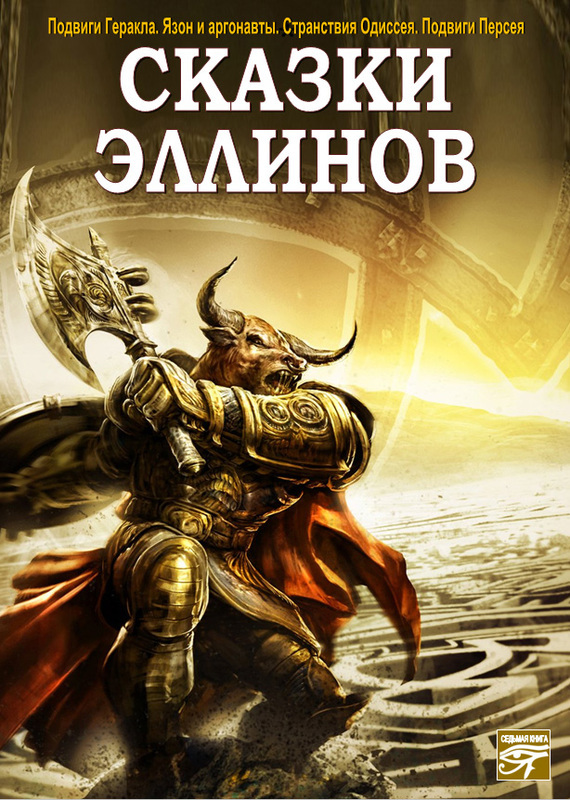 Сказки эллинов - Слушать Любимую Книгу + Без Рекламы 📲 Slushat-Knigi.Com