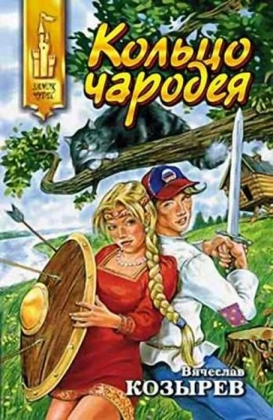Кольцо чародея - Вячеслав Козырев - Слушать Любимую Книгу + Без Рекламы 📲 Slushat-Knigi.Com