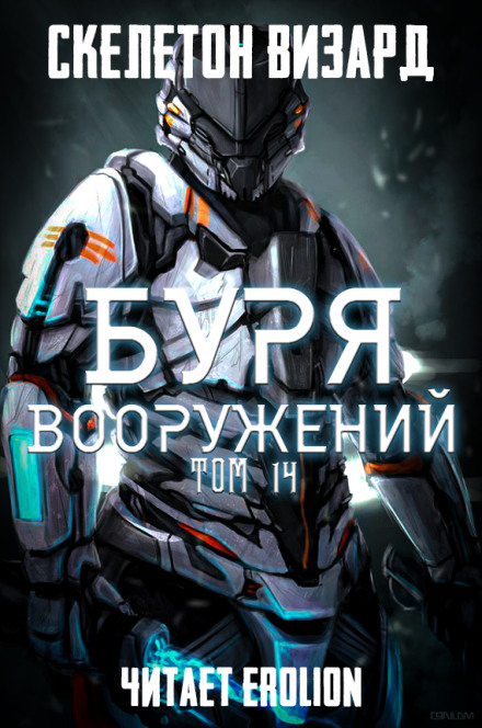 Буря Вооружений. Том 14 - Визард Скелетон - Слушать Любимую Книгу + Без Рекламы 📲 Slushat-Knigi.Com