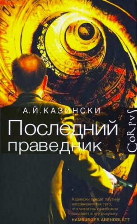 Последний праведник - А. Й. Казински - Слушать Любимую Книгу + Без Рекламы 📲 Slushat-Knigi.Com