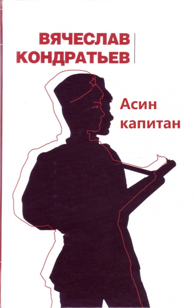 Асин капитан - Вячеслав Кондратьев - Слушать Любимую Книгу + Без Рекламы 📲 Slushat-Knigi.Com