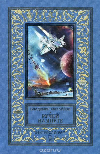 Ручей на Япете - Владимир Михайлов - Слушать Любимую Книгу + Без Рекламы 📲 Slushat-Knigi.Com