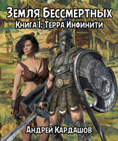 Терра Инфинити - Андрей Кардашов - Слушать Любимую Книгу + Без Рекламы 📲 Slushat-Knigi.Com
