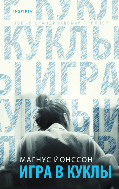 Игра в куклы - Магнус Йонссон - Слушать Любимую Книгу + Без Рекламы 📲 Slushat-Knigi.Com