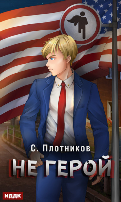 Не герой - Сергей Плотников - Слушать Любимую Книгу + Без Рекламы 📲 Slushat-Knigi.Com
