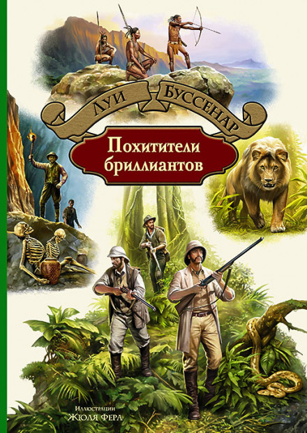Похитители бриллиантов - Луи Буссенар - Слушать Любимую Книгу + Без Рекламы 📲 Slushat-Knigi.Com
