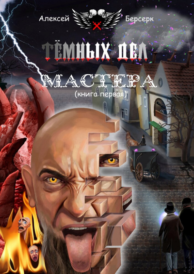 Тёмных дел мастера. Книга первая - Алексей Берсерк - Слушать Любимую Книгу + Без Рекламы 📲 Slushat-Knigi.Com