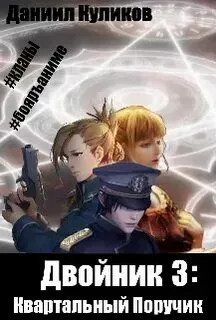 Двойник. Квартальный Поручик - Даниил Куликов (3) - Слушать Любимую Книгу + Без Рекламы 📲 Slushat-Knigi.Com