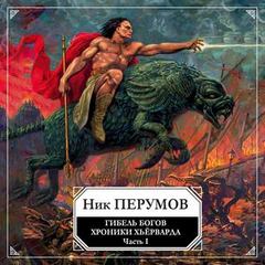 Гибель богов. Том 1. Книга Хагена - Ник Перумов - Слушать Любимую Книгу + Без Рекламы 📲 Slushat-Knigi.Com