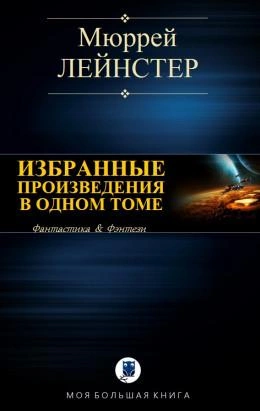 Инопланетянин; Корабль никто не видел; Помехи; Простое решение - Мюррей Лейнстер - Слушать Любимую Книгу + Без Рекламы 📲 Slushat-Knigi.Com