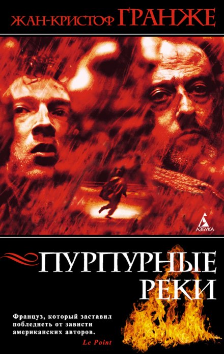 Пурпурные реки - Жан-Кристоф Гранже - Слушать Любимую Книгу + Без Рекламы 📲 Slushat-Knigi.Com