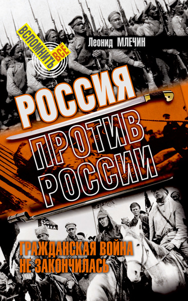 Россия против России. Гражданская война не закончилась - Леонид Млечин - Слушать Любимую Книгу + Без Рекламы 📲 Slushat-Knigi.Com
