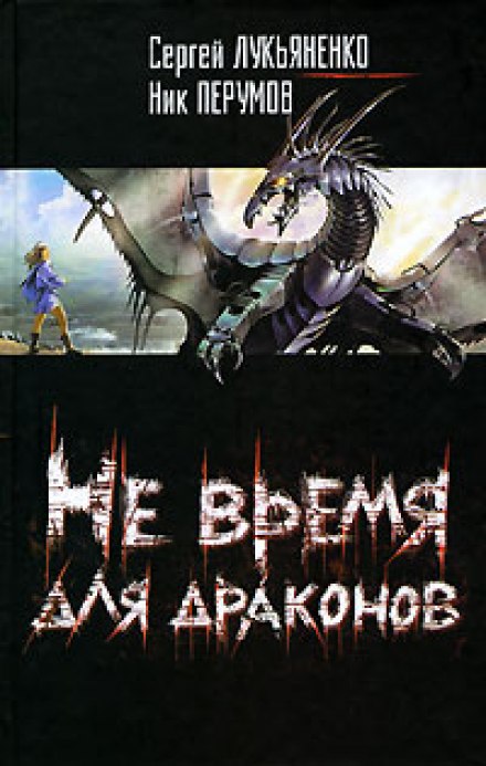 Не время для драконов - Сергей Лукьяненко, Ник Перумов - Слушать Любимую Книгу + Без Рекламы 📲 Slushat-Knigi.Com