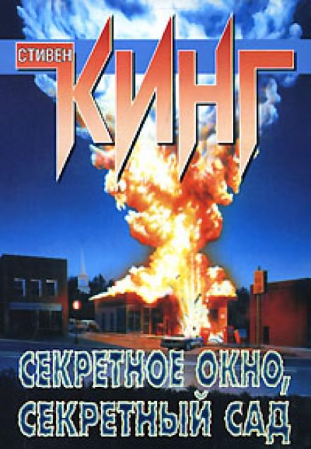 Потаённое окно, потаённый сад - Стивен Кинг - Слушать Любимую Книгу + Без Рекламы 📲 Slushat-Knigi.Com