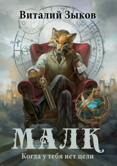 Малк. Когда у Тебя Нет Цели - Виталий Зыков - Слушать Любимую Книгу + Без Рекламы 📲 Slushat-Knigi.Com