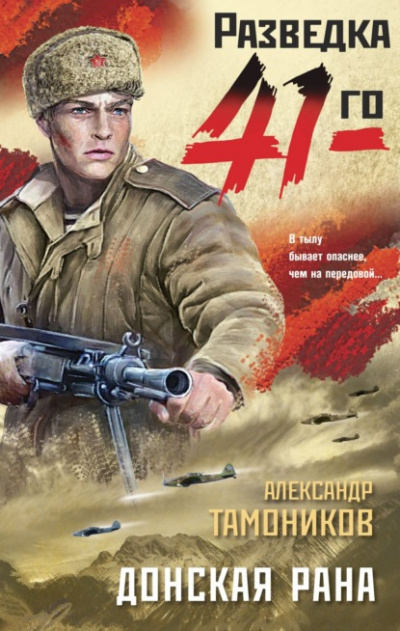 Донская рана - Александр Тамоников - Слушать Любимую Книгу + Без Рекламы 📲 Slushat-Knigi.Com