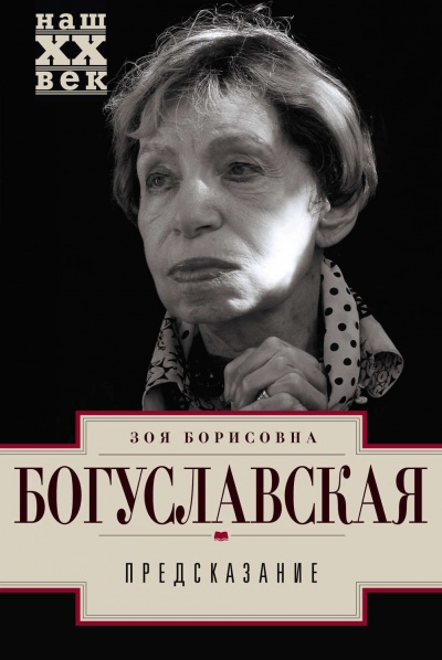 Предсказание - Зоя Богуславская - Слушать Любимую Книгу + Без Рекламы 📲 Slushat-Knigi.Com