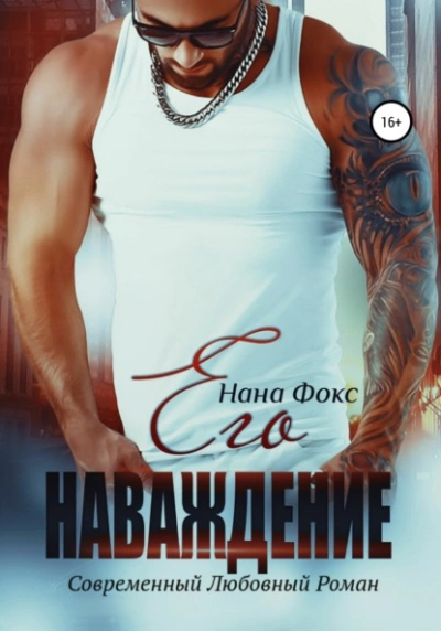 Его наваждение - Нана Фокс - Слушать Любимую Книгу + Без Рекламы 📲 Slushat-Knigi.Com