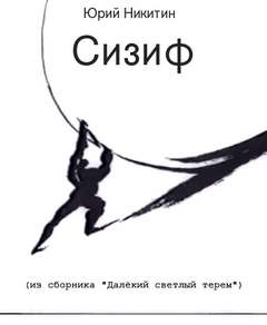 Сизиф - Юрий Никитин - Слушать Любимую Книгу + Без Рекламы 📲 Slushat-Knigi.Com