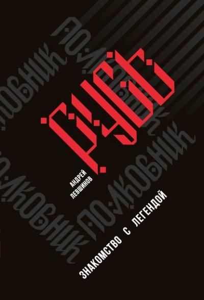 Полковник Русь. Знакомство с легендой - Андрей Левшинов - Слушать Любимую Книгу + Без Рекламы 📲 Slushat-Knigi.Com