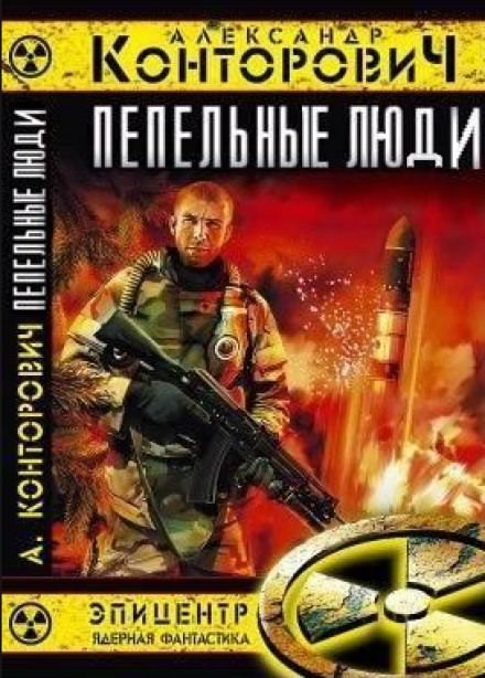 Пепельные люди - Александр Конторович - Слушать Любимую Книгу + Без Рекламы 📲 Slushat-Knigi.Com