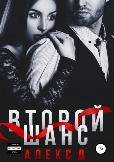 Второй шанс - Алекс Д. - Слушать Любимую Книгу + Без Рекламы 📲 Slushat-Knigi.Com