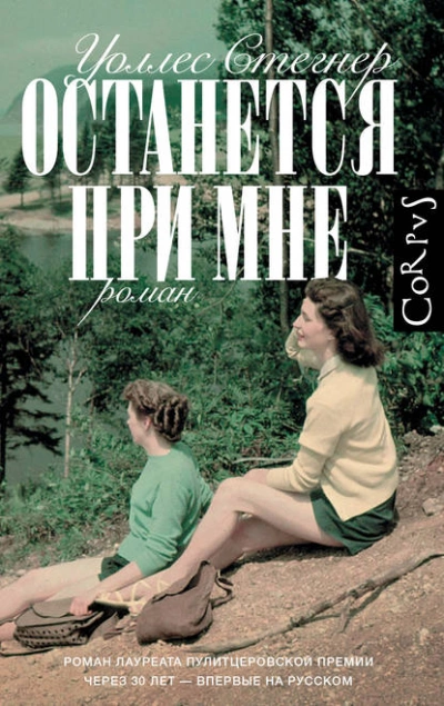 Останется при мне - Уоллес Стегнер - Слушать Любимую Книгу + Без Рекламы 📲 Slushat-Knigi.Com