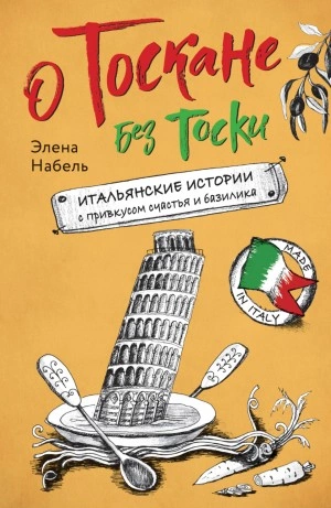 О Тоскане без тоски. Итальянские истории с привкусом счастья и базилика - Элена Набель - Слушать Любимую Книгу + Без Рекламы 📲 Slushat-Knigi.Com