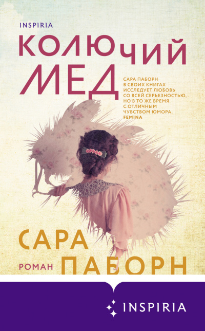 Колючий мед - Сара Паборн - Слушать Любимую Книгу + Без Рекламы 📲 Slushat-Knigi.Com