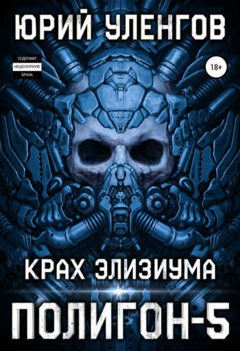 Полигон. Крах Элизиума - Юрий Уленгов (5) - Слушать Любимую Книгу + Без Рекламы 📲 Slushat-Knigi.Com