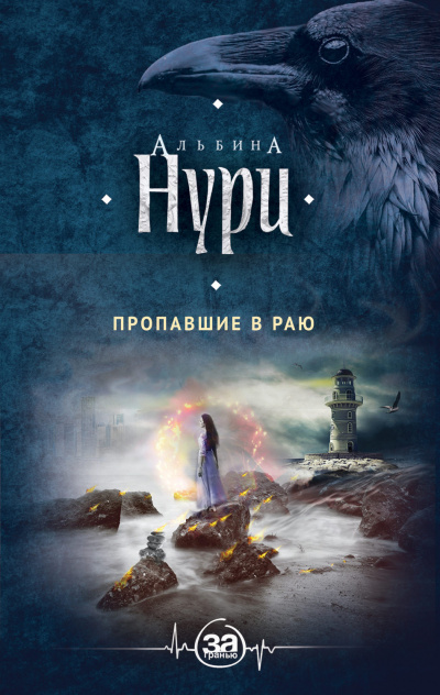 Пропавшие в раю - Альбина Нури - Слушать Любимую Книгу + Без Рекламы 📲 Slushat-Knigi.Com