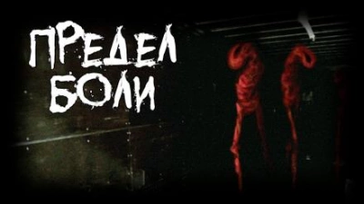 Предел боли - Пучок Перцепций - Слушать Любимую Книгу + Без Рекламы 📲 Slushat-Knigi.Com