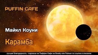 Карамба - Майкл Коуни - Слушать Любимую Книгу + Без Рекламы 📲 Slushat-Knigi.Com