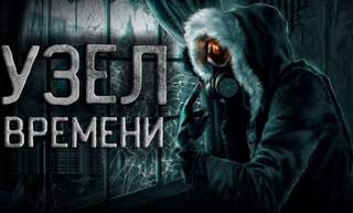 Узел времени - Максат Оразов - Слушать Любимую Книгу + Без Рекламы 📲 Slushat-Knigi.Com