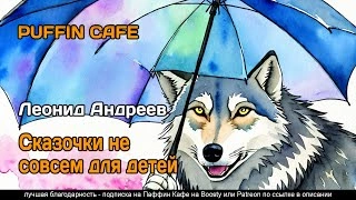 Сказочки не совсем для детей - Леонид Андреев - Слушать Любимую Книгу + Без Рекламы 📲 Slushat-Knigi.Com
