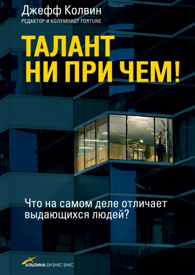 Талант ни при чем! Что на самом деле отличает выдающихся людей? - Джефф Колвин - Слушать Любимую Книгу + Без Рекламы 📲 Slushat-Knigi.Com