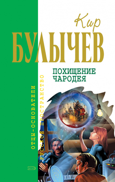 Похищение чародея - Кир Булычев - Слушать Любимую Книгу + Без Рекламы 📲 Slushat-Knigi.Com