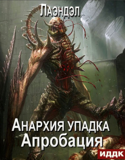 Апробация - Алексей Лаэндэл - Слушать Любимую Книгу + Без Рекламы 📲 Slushat-Knigi.Com