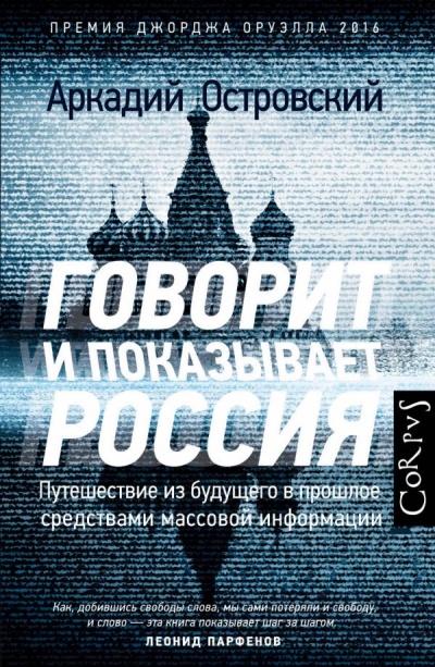 Говорит и показывает Россия. Путешествие из будущего в прошлое средствами массовой информа - Аркадий Островский - Слушать Любимую Книгу + Без Рекламы 📲 Slushat-Knigi.Com