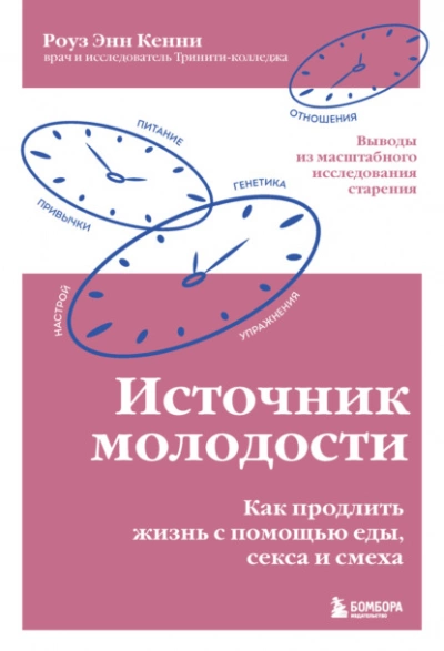 Источник молодости. Как продлить жизнь с помощью еды, секса и смеха. Выводы из масштабного исследования старения - Роуз Энн Кенни - Слушать Любимую Книгу + Без Рекламы 📲 Slushat-Knigi.Com