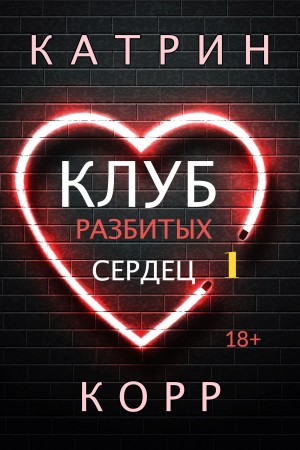 Клуб разбитых сердец - Катрин Корр - Слушать Любимую Книгу + Без Рекламы 📲 Slushat-Knigi.Com