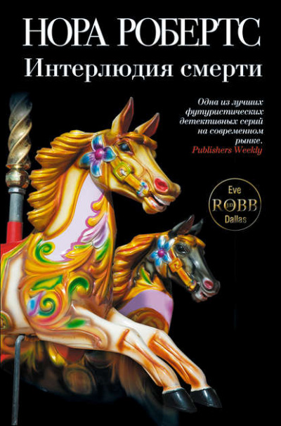 Интерлюдия смерти - Нора Робертс - Слушать Любимую Книгу + Без Рекламы 📲 Slushat-Knigi.Com