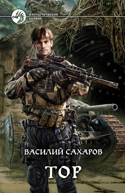 Тор - Василий Сахаров - Слушать Любимую Книгу + Без Рекламы 📲 Slushat-Knigi.Com