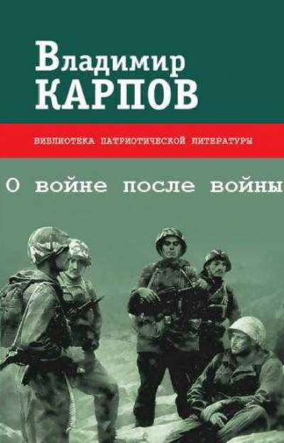 О войне после войны - Владимир Карпов - Слушать Любимую Книгу + Без Рекламы 📲 Slushat-Knigi.Com