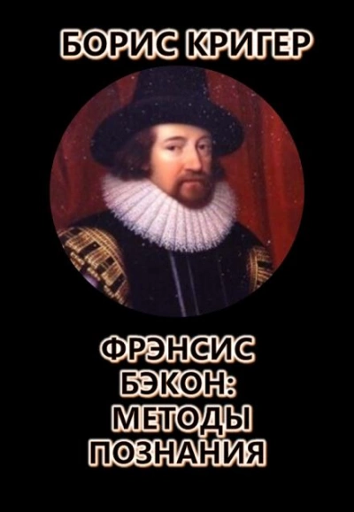 Фрэнсис Бэкон: Методы познания - Борис Кригер - Слушать Любимую Книгу + Без Рекламы 📲 Slushat-Knigi.Com